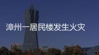 漳州一居民樓發(fā)生火災(zāi) 2人被困