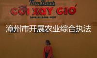 漳州市開展農業(yè)綜合執(zhí)法專項調研指導