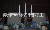 漳州市60余名干部職工挽起袖子獻熱血