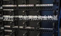 漳州：節前再掀購金熱潮 生肖金飾“龍”重登場