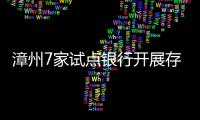 漳州7家試點銀行開展存量房交易資金監管業務