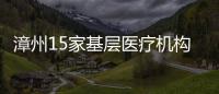 漳州15家基層醫(yī)療機(jī)構(gòu) 被全國通報(bào)表揚(yáng)