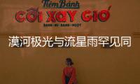 漠河極光與流星雨罕見同框 星空盛宴引轟動，太美了！