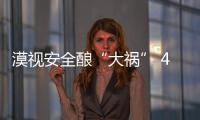 漠視安全釀“大禍” 4名“老板”被送上審判席