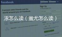 涿怎么讀（蚩尤怎么讀）