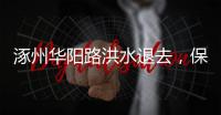涿州華陽路洪水退去，保險公司已拖走百余輛水淹車