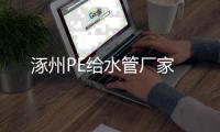涿州PE給水管廠家