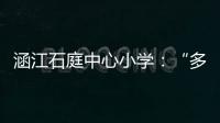 涵江石庭中心小學(xué)：“多彩的瓦藝”進(jìn)課堂 復(fù)活古老“紅瓦”