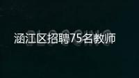 涵江區(qū)招聘75名教師