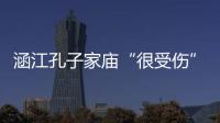 涵江孔子家廟“很受傷”
