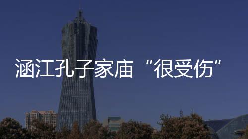 涵江孔子家廟“很受傷”