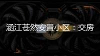 涵江蒼然安置小區：交房兩年 配套供電仍未完工