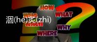 涸(hé)炙(zhì)增(zēnɡ)是個什么梗?