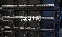 涓涓小廚
