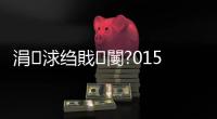 涓浗縐戝闄?015騫撮櫌澹閫夌粨鏋滃叕甯冣€旀柊闂燴€旂瀛︾綉