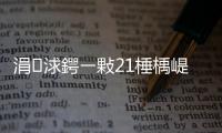 涓浗鍔ㄧ敤21棰楀崼鏄?0浣欒墭鑸拌墖鎼滃MH370鈥旀柊闂燴€旂瀛︾綉