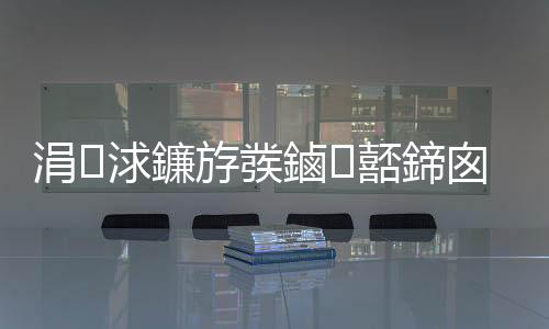 涓浗鐮斿彂鏀嚭鍗囪嚦鍏ㄧ悆絎簩鈥旀柊闂燴€旂瀛︾綉