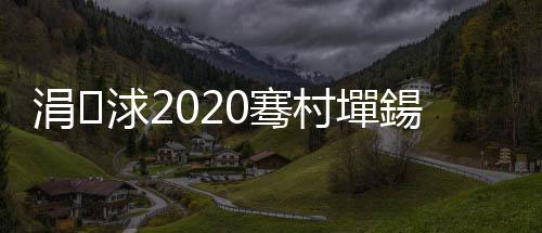 涓浗2020騫村墠鍚庡緩绔嬬嫭绔嬭嚜涓葷┖闂寸珯鈥旀柊闂燴€旂瀛︾綉