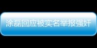 涂磊回應被實名舉報強奸：已報案，要將背后“團伙”給揪出來