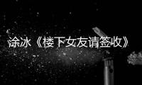 涂冰《樓下女友請簽收》熱播 紅裙造型吸睛