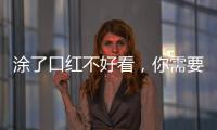 涂了口紅不好看，你需要避免的雷區