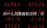 涂什么潤唇膏都沒用，你可能被唇炎盯上了