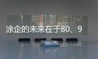 涂企的未來在于80、90后