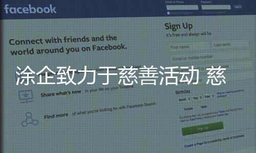 涂企致力于慈善活動 慈善營銷意義非凡