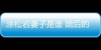 涂松巖妻子是誰 婚后的他一直沒有透露出妻子的身份