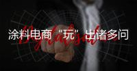 涂料電商“玩”出諸多問題 未來如何進退？