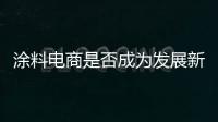 涂料電商是否成為發展新節點？
