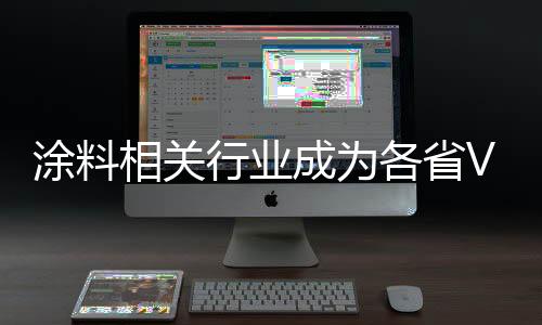 涂料相關行業成為各省VOCs重點整治對象