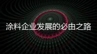 涂料企業(yè)發(fā)展的必由之路——互聯(lián)網(wǎng)