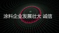 涂料企業(yè)發(fā)展壯大 誠(chéng)信經(jīng)營(yíng)是必備的素質(zhì)
