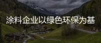 涂料企業(yè)以綠色環(huán)保為基礎(chǔ) 走高端路線