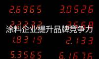 涂料企業提升品牌競爭力的六個策略分析