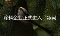 涂料企業正式進入“冰河時代”