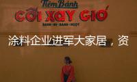 涂料企業(yè)進(jìn)軍大家居，資金技術(shù)不可缺