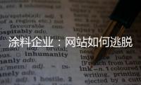 涂料企業：網站如何逃脫被“秒殺”的命運?