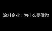 涂料企業：為什么要做微信營銷？