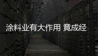 涂料業有大作用 竟成經濟發展重要推手