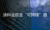 涂料業(yè)欲走“可持續(xù)”道路 原料得能“可再生”