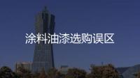涂料油漆選購誤區