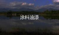 涂料油漆
