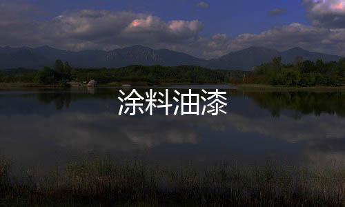 涂料油漆