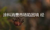 涂料消費市場陷困境 經營思路需變更