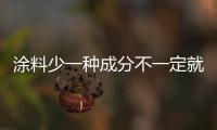涂料少一種成分不一定就環保