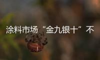 涂料市場“金九銀十”不被看好 原因有二！