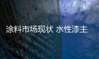涂料市場現(xiàn)狀 水性漆主導行業(yè)發(fā)展