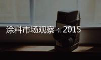 涂料市場(chǎng)觀察：2015行業(yè)發(fā)展趨勢(shì)